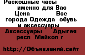 Раскошные часы Breil Milano именно для Вас › Цена ­ 20 000 - Все города Одежда, обувь и аксессуары » Аксессуары   . Адыгея респ.,Майкоп г.